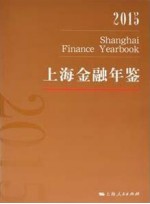 上海金融年鉴  2015