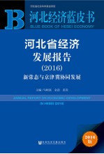 河北省经济发展报告2016