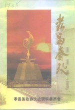 孝昌文史资料  第2辑  孝昌春秋