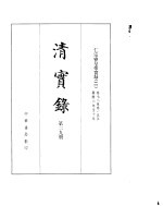 仁宗睿皇帝实录  卷78至卷155