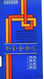 出境旅游指南  朝、蒙、越、缅、尼