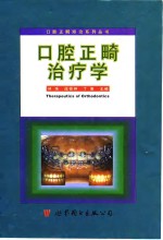 口腔正畸治疗学