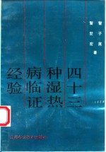 43种湿热病临证经验