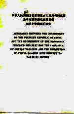 中华人民共和国政府和蒙古人民共和国政府关于对所得避免双重征税和防止偷漏税的协定  中、英文本