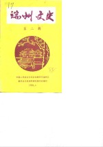 端州文史资料  第2辑