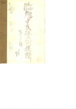 临淄文史资料选辑  第3辑  上