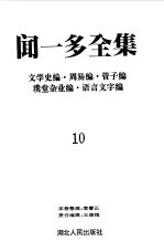闻一多全集  10  文学史编  周易编  管子编  璞堂杂业编  语言文字编