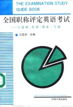 全国职称评定英语考试  许国璋《英语》导学  下