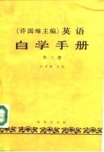 许国璋主编  英语自学手册  第3册