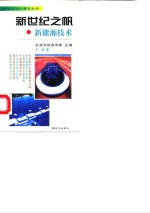 新世纪之帆  新能源技术