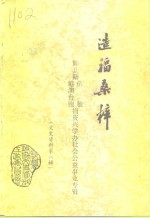 鄞县文史资料  第8辑  造福桑梓