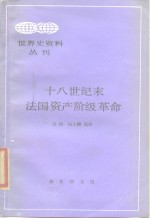 十八世纪末法国资产阶级革命