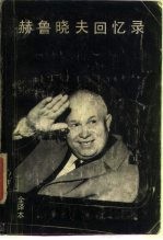 赫鲁晓夫回忆录  上