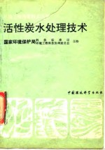 活性炭水处理技术