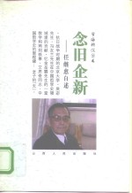 念旧企新  任继愈自述