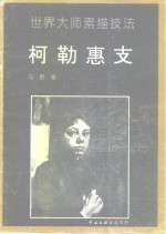 柯勒惠支  画集