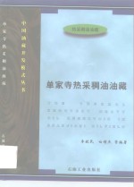 单家寺热采稠油油藏