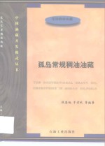 孤岛常规稠油油藏