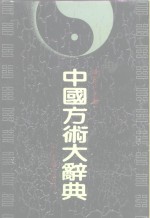 中国方术辞典