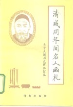 清咸同年间名人函札