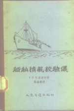 船舶积载校验仪