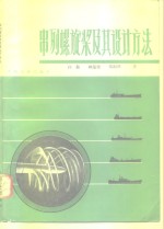 串列螺旋浆及其设计方法