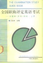 全国职称评定英语考试  许国璋《英语》导学  上