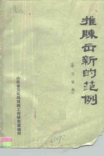 推陈出新的范例  学习资料