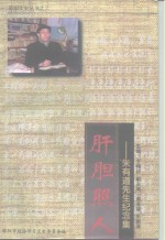 肝胆照人：朱有道先生纪念集