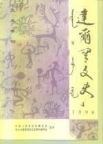 达尔罕文史  1996年  第4辑