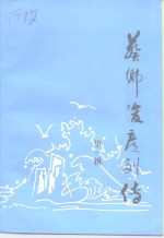 葵乡俊彦列传  第1辑  海外乡贤录