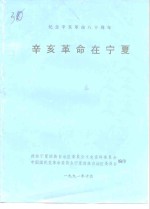 纪念辛亥革命八十周年  辛亥革命在宁夏