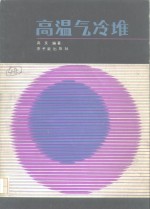 高温气冷堆 封面