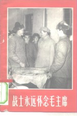 战士永远怀念毛主席