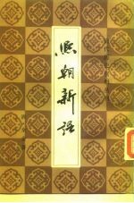 清代历史资料丛刊  熙朝新语