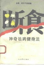 断食  神奇祛病健身法