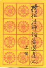 持松法师论著选集  2  上