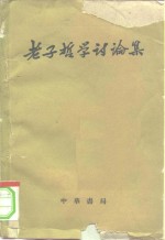 老子哲学讨论集