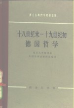 十八世纪末-十九世纪初德国哲学