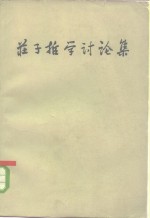 庄子哲学讨论集