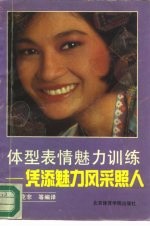 体型表情魅力训练  凭添魅力风彩照人