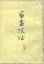 蛮书校注