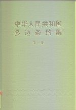 中华人民共和国多边条约集  第3集