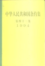 中华人民共和国条约集  第41集  1994