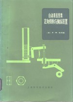 自动装配图集  定向机构与擒纵装置