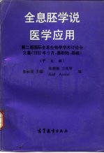 全息胚学说医学应用  第二届国际全息生物学学术讨论会文集  中文版