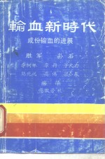 输血新时代  成份输血的进展