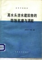 高水头泄水建筑物的防蚀抗磨与消能