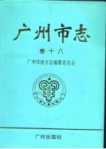 广州市志  卷18  华侨志  穗港澳关系志