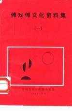 傩戏傩文化资料集  1